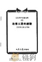 公路养护经验选辑  2  改善土路的经验   1956  PDF电子版封面  T15044·1122京  交通部公路总局编 