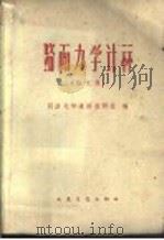 路面力学计算  论文集   1962  PDF电子版封面  15044·1421  同济大学道路教研组编 