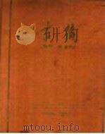 吉林  庆祝中华人民共和国成立十周年  1949-1959   1959  PDF电子版封面     