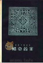 贵州少数民族蜡染图案   1956  PDF电子版封面  8027·937  贵州省文化局美术工作室研究组编 
