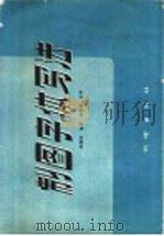 制图字体写法   1960  PDF电子版封面  15039·378  顾锦梗，顾青珊编著 