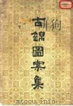 古锦图案集   1955  PDF电子版封面    王端编 