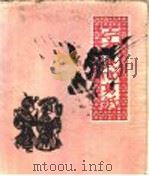 宁夏民间剪纸（1962 PDF版）