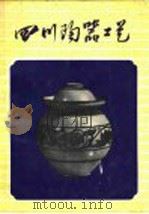 四川陶器工艺（1958 PDF版）