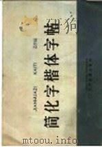 简化字楷体字帖   1965  PDF电子版封面  9060·568  邓散木书 