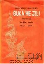 古卡和依娌  百鸟衣   1956  PDF电子版封面    吴越拼写；夏同光绘图 
