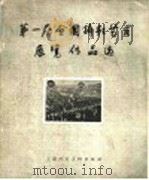 第一届全国摄影艺术展览作品选   1959  PDF电子版封面  T80811·4360  本社编 