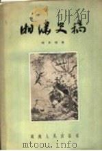 湘绣史稿   1956  PDF电子版封面  8109·6  杨世骥著 