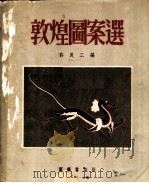 敦煌图案选   1953  PDF电子版封面    许良工选辑；许良工等摹绘 