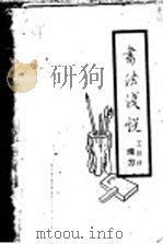 书法浅说   1963  PDF电子版封面    王铁铮编写 