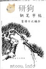 钢笔字帖  雷锋日记摘抄   1965  PDF电子版封面  7150·1687   