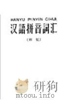 汉语拼音词汇  初稿（1958 PDF版）