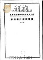 中华人民共和国第一机械工业部  机械工业通用指导性技术文件  普通圆柱螺旋弹簧  JZ65-60   1962  PDF电子版封面  15165·1565  机械科学研究院提出 