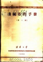 机械零件手册  第2册   1959  PDF电子版封面    清华大学机械原理机器零件教研组及工程画教研组编 