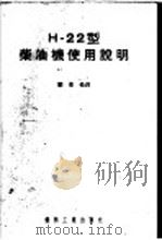 Н-22型柴油机使用说明   1954  PDF电子版封面    刘景佺译 