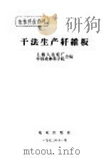 干法生产纤维板   1972  PDF电子版封面    上海人造板厂，中国农林科学院合编 