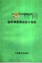 中华人民共和国林业部  造林调查规划设计规程   1988  PDF电子版封面  7503803665   