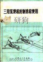 三用筑埂机的制造和使用   1973  PDF电子版封面  15088·71  徐光第著 