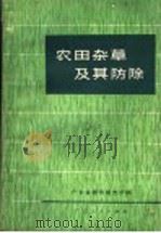 农田杂草及其防除   1973  PDF电子版封面  16111·190  广东省植物研究所编 