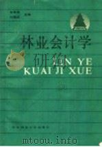 林业会计学   1990  PDF电子版封面  7810080652  黄寿宸，刘国成主编 