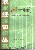 林业生产经济   1982  PDF电子版封面  4144·428  施荫森，张文琪，苑文仲编著 