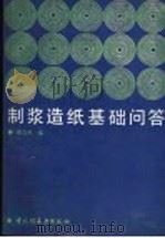 制浆造纸基础问答   1992  PDF电子版封面  7501911711  侯志胜编 