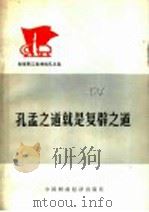 孔孟之道就是复辟之道   1974  PDF电子版封面  3166·002  中国财政经济出版社编辑 