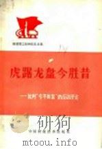 虎踞龙盘今胜昔：批判“今不如昔”的反动谬论   1974  PDF电子版封面  3166·003   