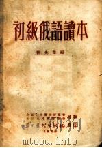 初级俄语读本  第9版   1952  PDF电子版封面    刘光杰编 
