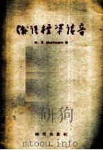 俄语标准读音   1955  PDF电子版封面    М.И.Матусевич著；金世杰译 