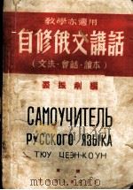 自修俄文讲话  文法、会话、读本  第2版（1950 PDF版）