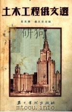 土木工程俄文选（1954 PDF版）