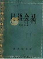 日语会话   1963  PDF电子版封面  9017·413  周浩如编 