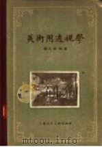 美术用透视学   1957  PDF电子版封面  8081·2233  颜文梁编著 