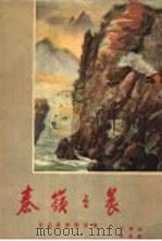 秦岭之晨：宝成铁路诗画集   1956  PDF电子版封面  8114·11  吕琳画；雁翼诗 