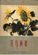 花鸟画谱   1965  PDF电子版封面  T8081·5406  上海中国画院花鸟画组编绘 