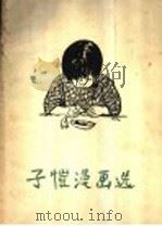 子恺漫画选   1955  PDF电子版封面    王朝闻编 