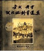 方成、钟灵政治讽刺画选集（1954 PDF版）