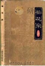 梅花泉  象棋古谱   1962  PDF电子版封面  7077·170  童圣公著；（清）薛丙增订；居荣鑫改编 