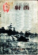 射击   1956  PDF电子版封面  T7015·273  中华人民共和国体育运动委员会编 