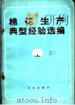 棉花生产典型经验选编   1973  PDF电子版封面  16144·1624  农业出版社编 