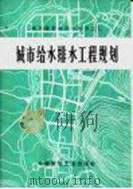 城市给水排水工程规划  第2版   1976  PDF电子版封面  15040·3318  中国建筑工业出版社编辑部修订 