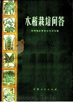 水稻栽培问答（1972 PDF版）