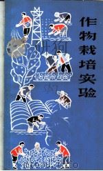 作物栽培实验   1966  PDF电子版封面  13·4·76  浙江省农学会编 