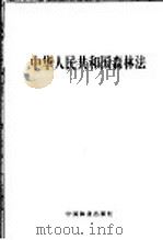 中华人民共和国森林法   1998  PDF电子版封面  7503820292  国家林业局编 