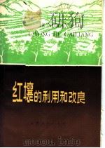 红壤的利用和改良   1974  PDF电子版封面  16110·21  江西省红壤试验站编 
