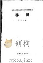梯田   1960  PDF电子版封面  T15143·301  方正三编 