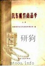 汽车配件商品学  上   1962  PDF电子版封面  15044·4391  交通部华东区汽车配件供应站编 