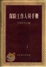 保险工作人员手册   1957  PDF电子版封面  4005·210  （苏）柯兹洛夫（Н.А.Козлов）等编；中国人民保险公司 