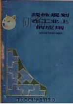 线性规划在工业上的应用   1962  PDF电子版封面  15162·68  湖南师范学院教学系编写 